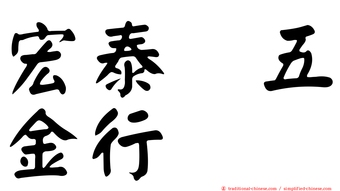 宏泰　五金行